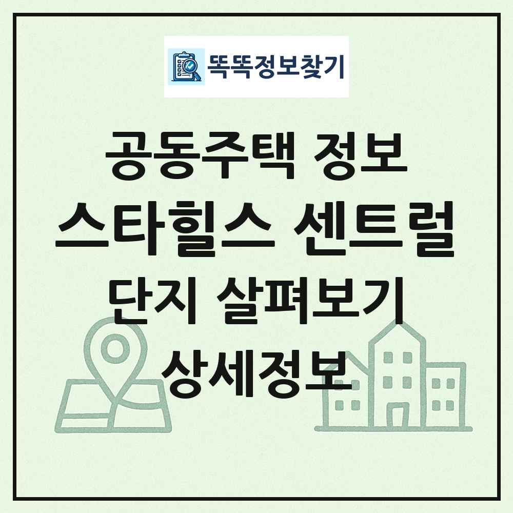 스타힐스 센트럴 최신 공동주택 정보