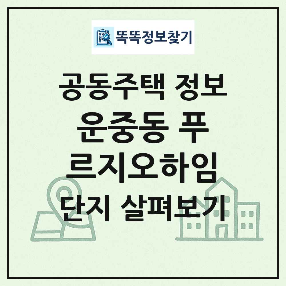 운중동 푸르지오하임 최신 공동주택 정보
