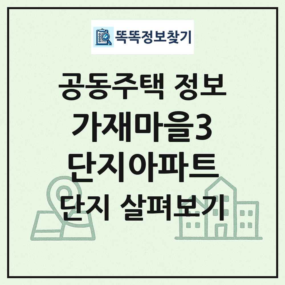 가재마을3단지아파트 최신 공동주택 정보