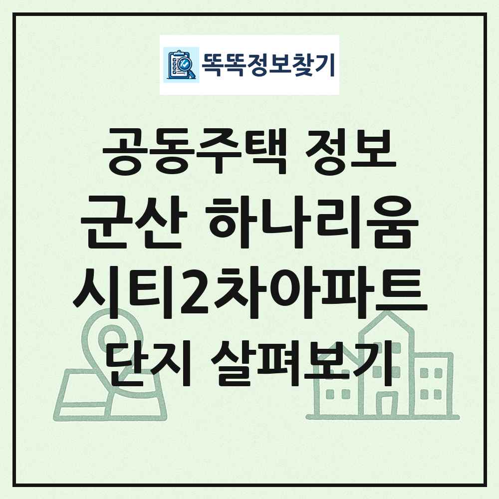 군산 하나리움시티2차아파트 최신 공동주택 정보