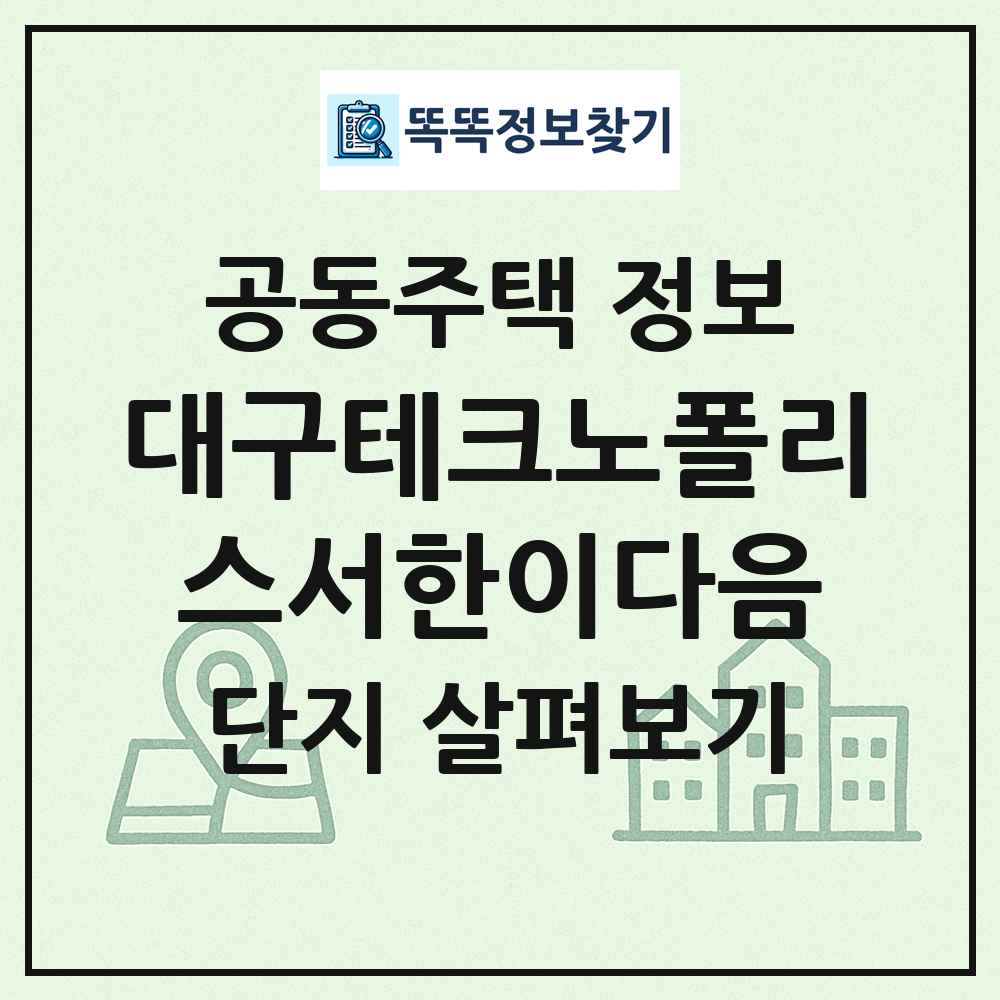대구테크노폴리스서한이다음 최신 공동주택 정보