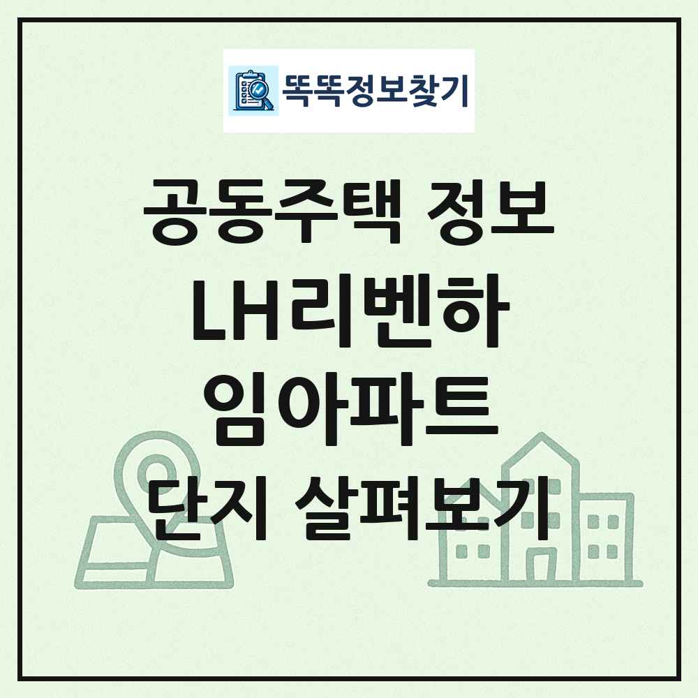 LH리벤하임아파트 최신 공동주택 정보