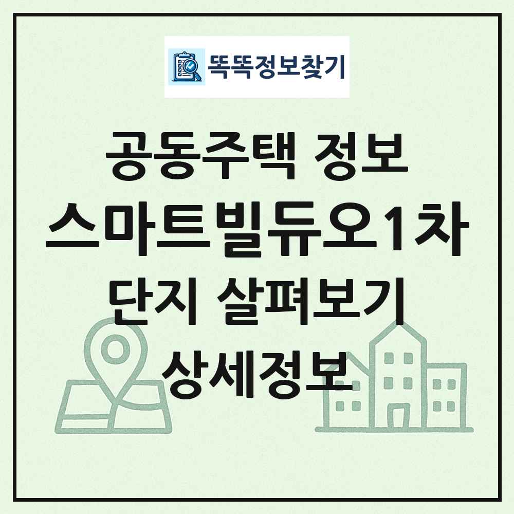 스마트빌듀오1차 최신 공동주택 정보