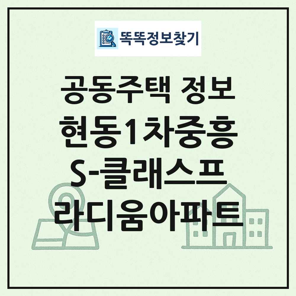 현동1차중흥S-클래스프라디움아파트 최신 공동주택 정보