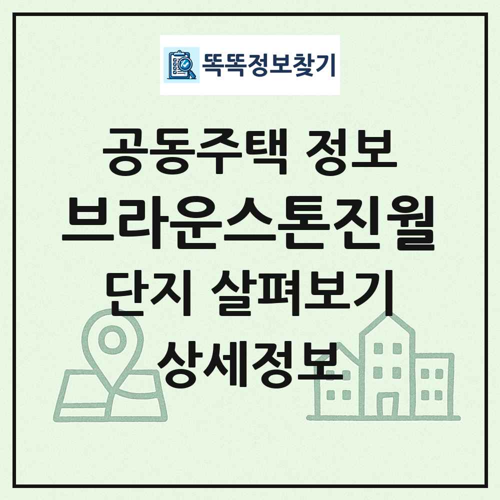 브라운스톤진월 최신 공동주택 정보