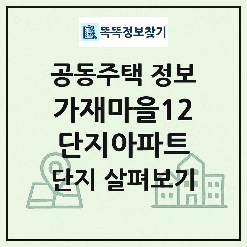 가재마을12단지아파트 최신 공동주택 정보