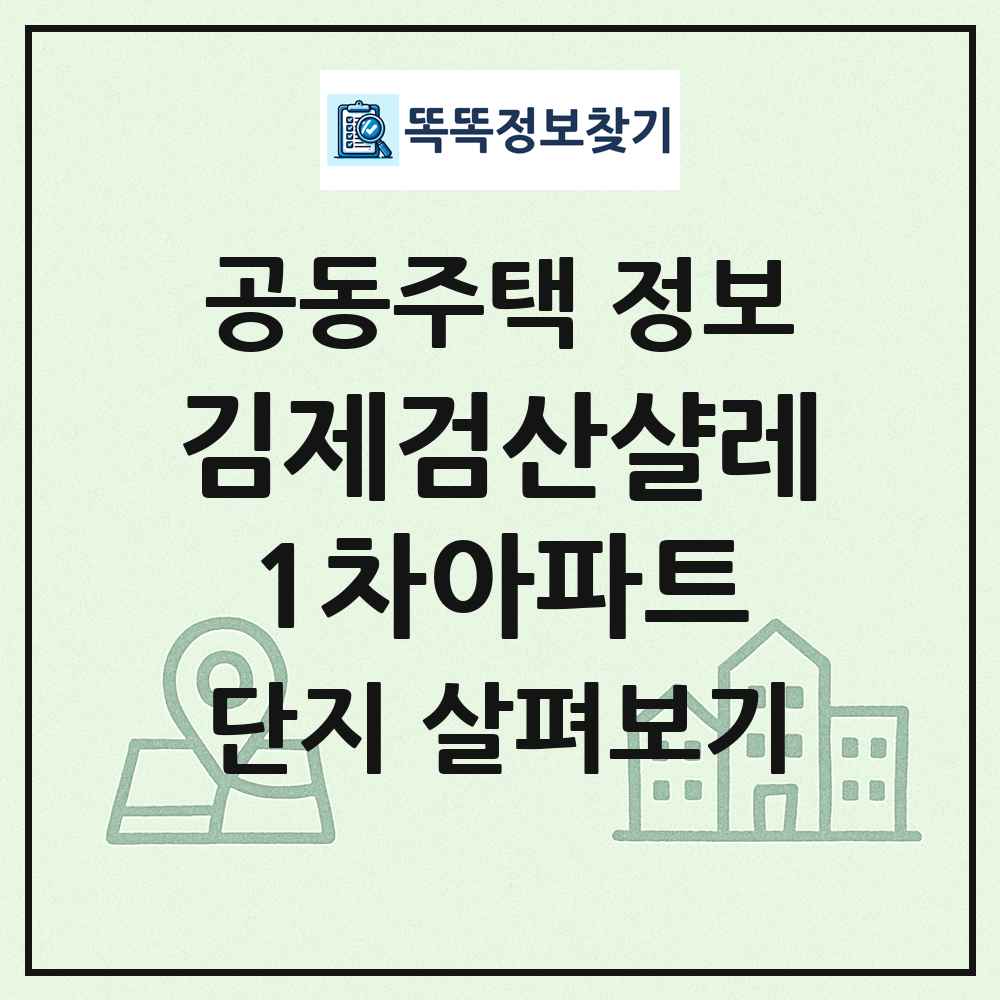 김제검산샬레1차아파트 최신 공동주택 정보