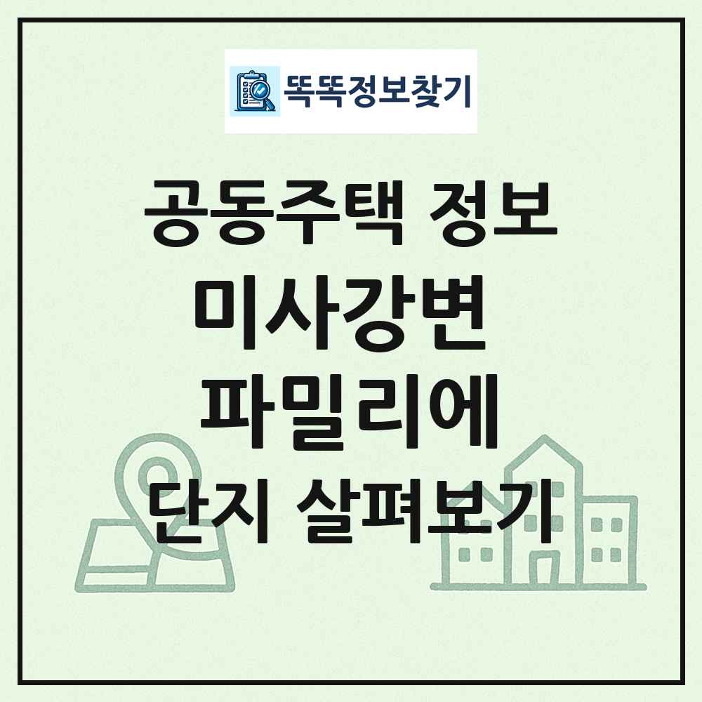 미사강변 파밀리에 최신 공동주택 정보