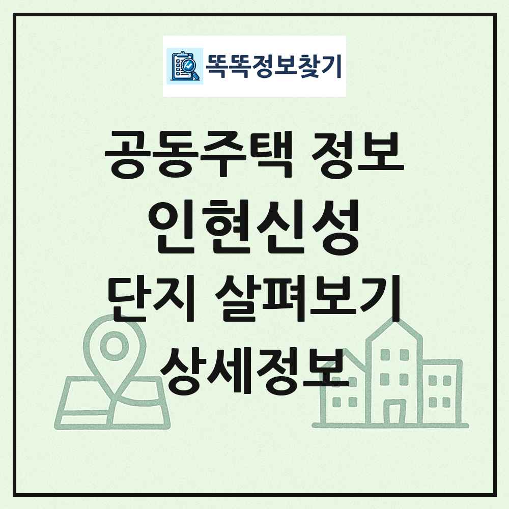 인현신성 최신 공동주택 정보