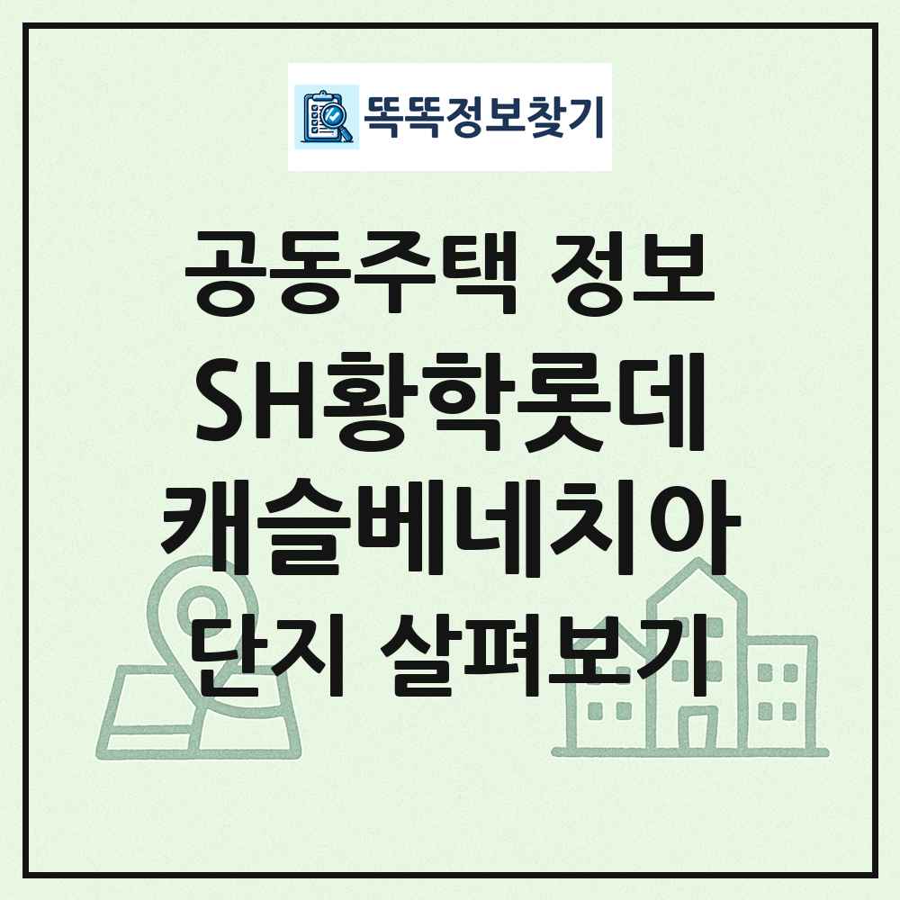 SH황학롯데캐슬베네치아 최신 공동주택 정보