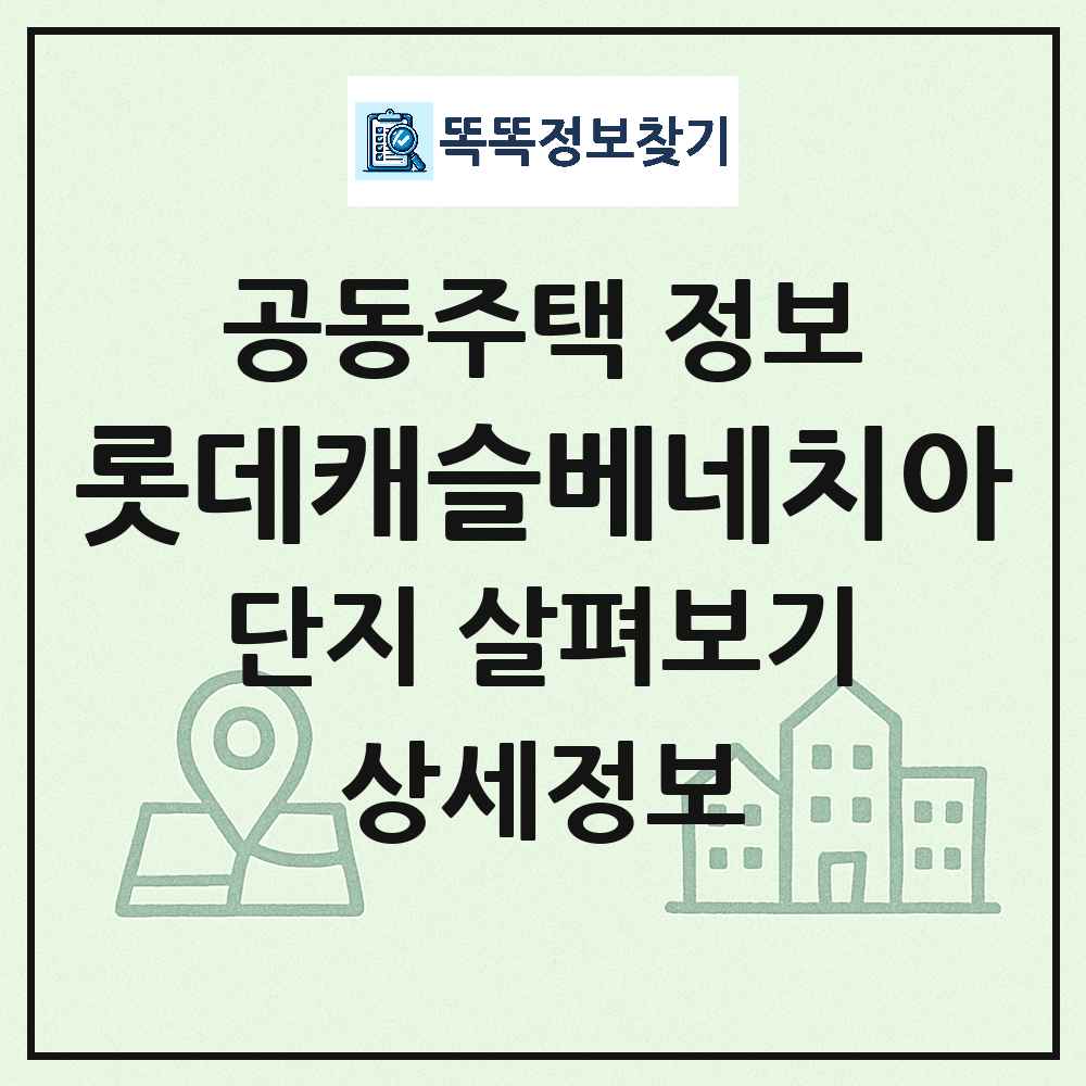 롯데캐슬베네치아 최신 아파트 정보