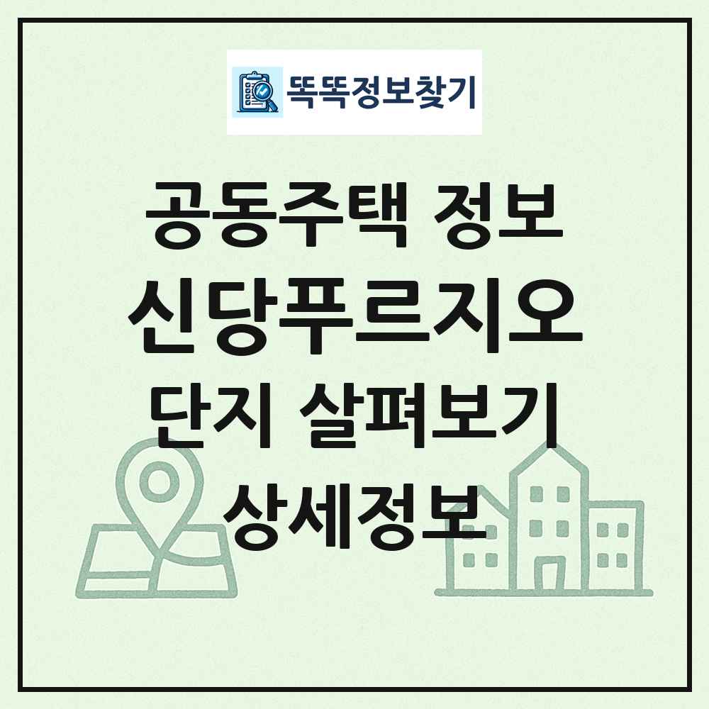 신당푸르지오 최신 공동주택 정보