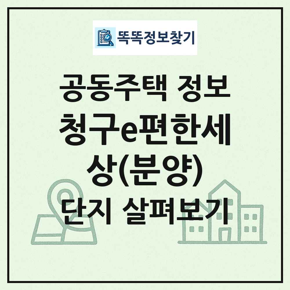 청구e편한세상(분양) 최신 공동주택 정보