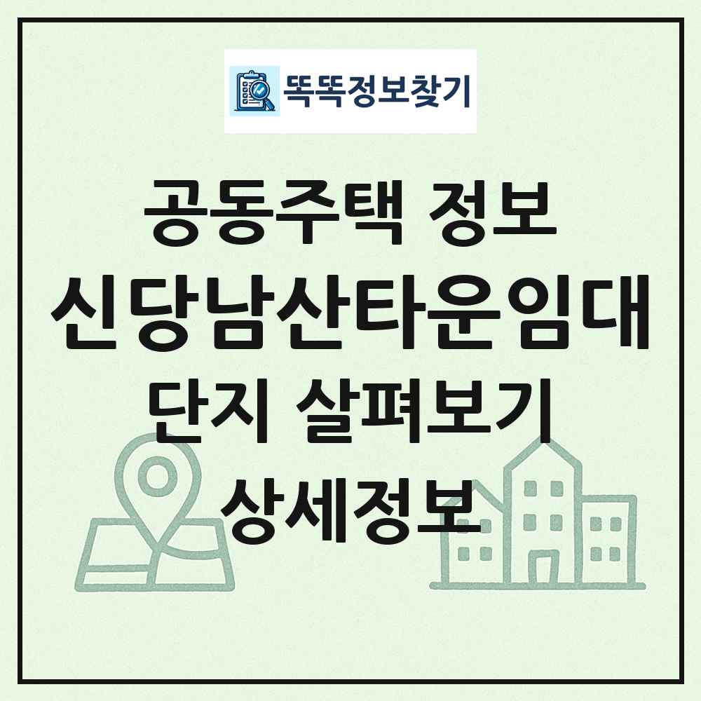 신당남산타운임대 최신 공동주택 정보