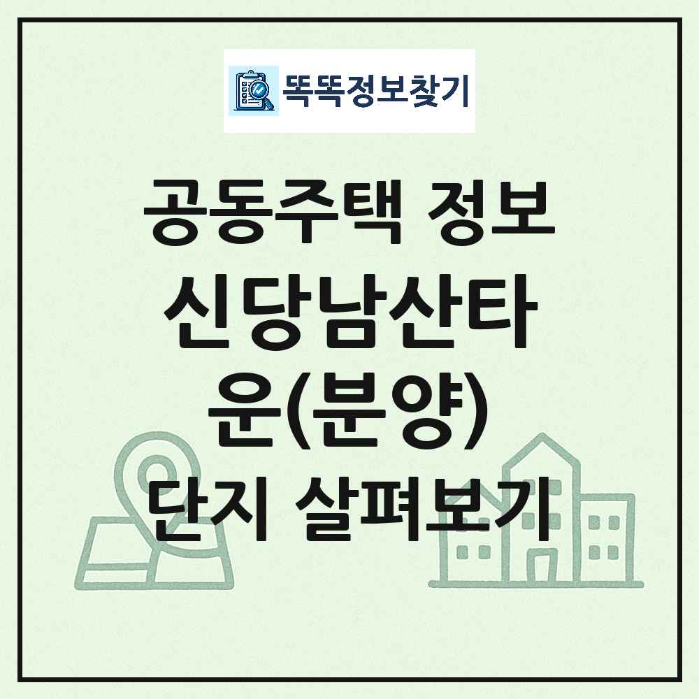 신당남산타운(분양) 최신 아파트 정보
