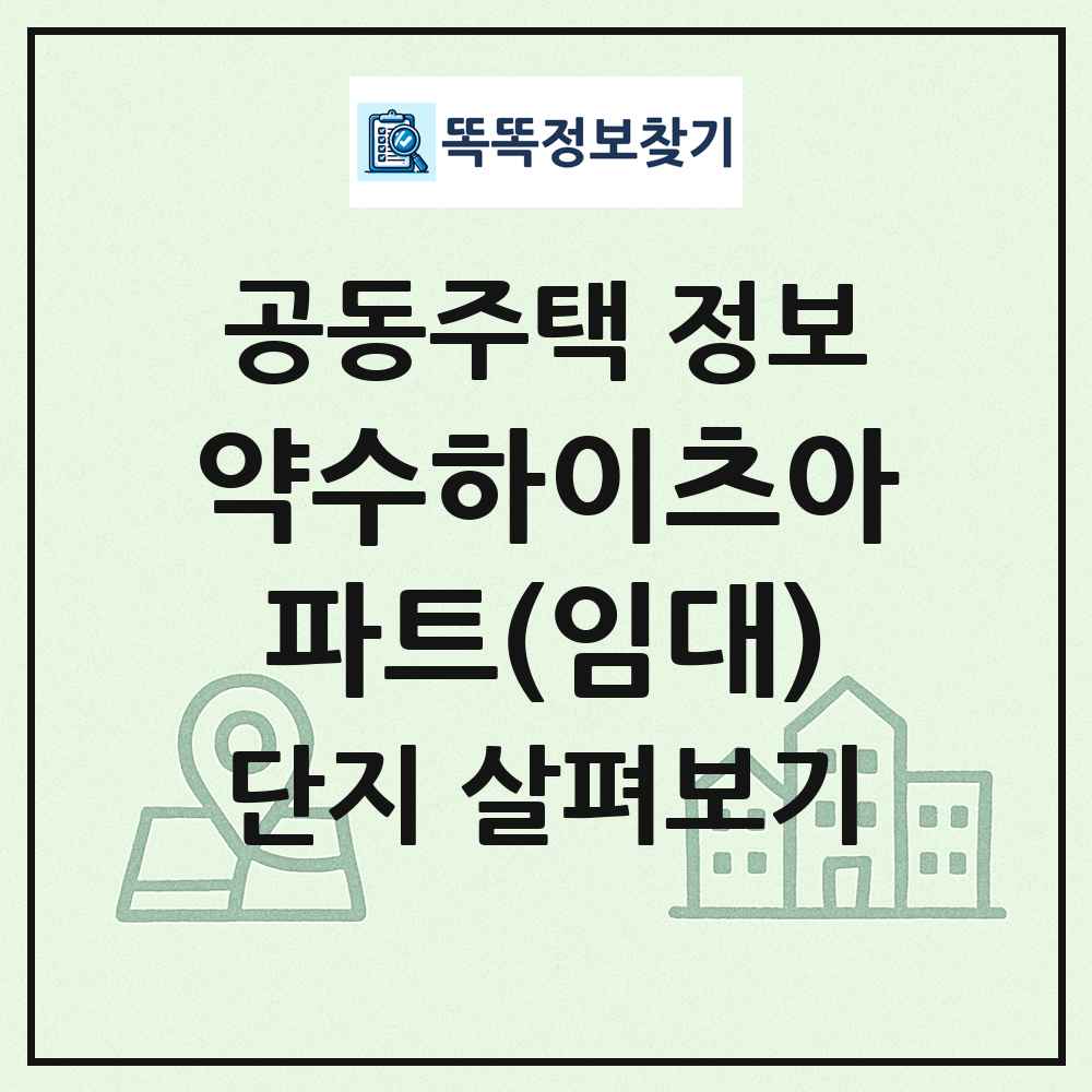 약수하이츠아파트(임대) 최신 공동주택 정보