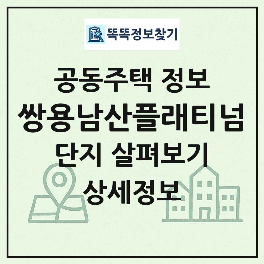 쌍용남산플래티넘 최신 공동주택 정보