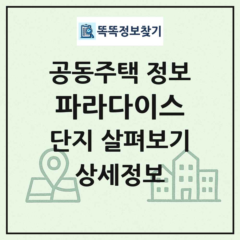 파라다이스 최신 공동주택 정보