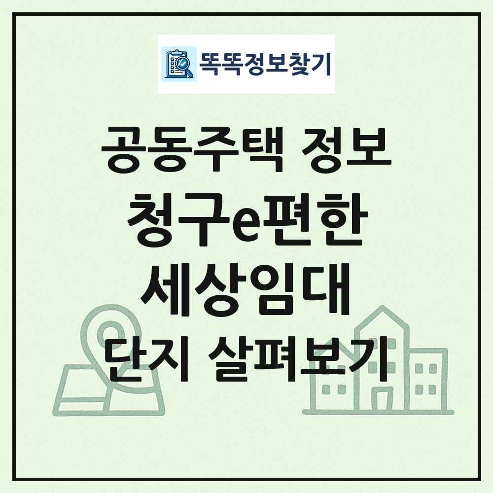 청구e편한세상임대 최신 공동주택 정보