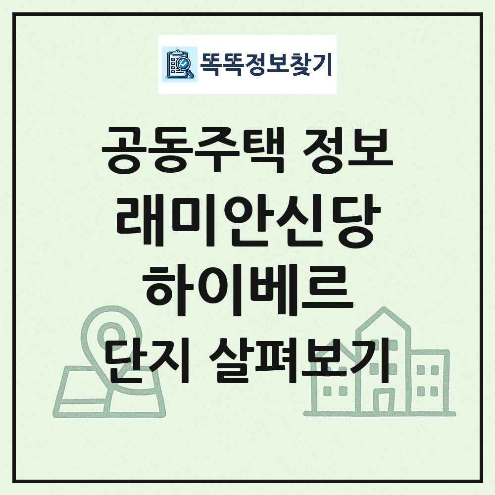 래미안신당하이베르 최신 아파트 정보