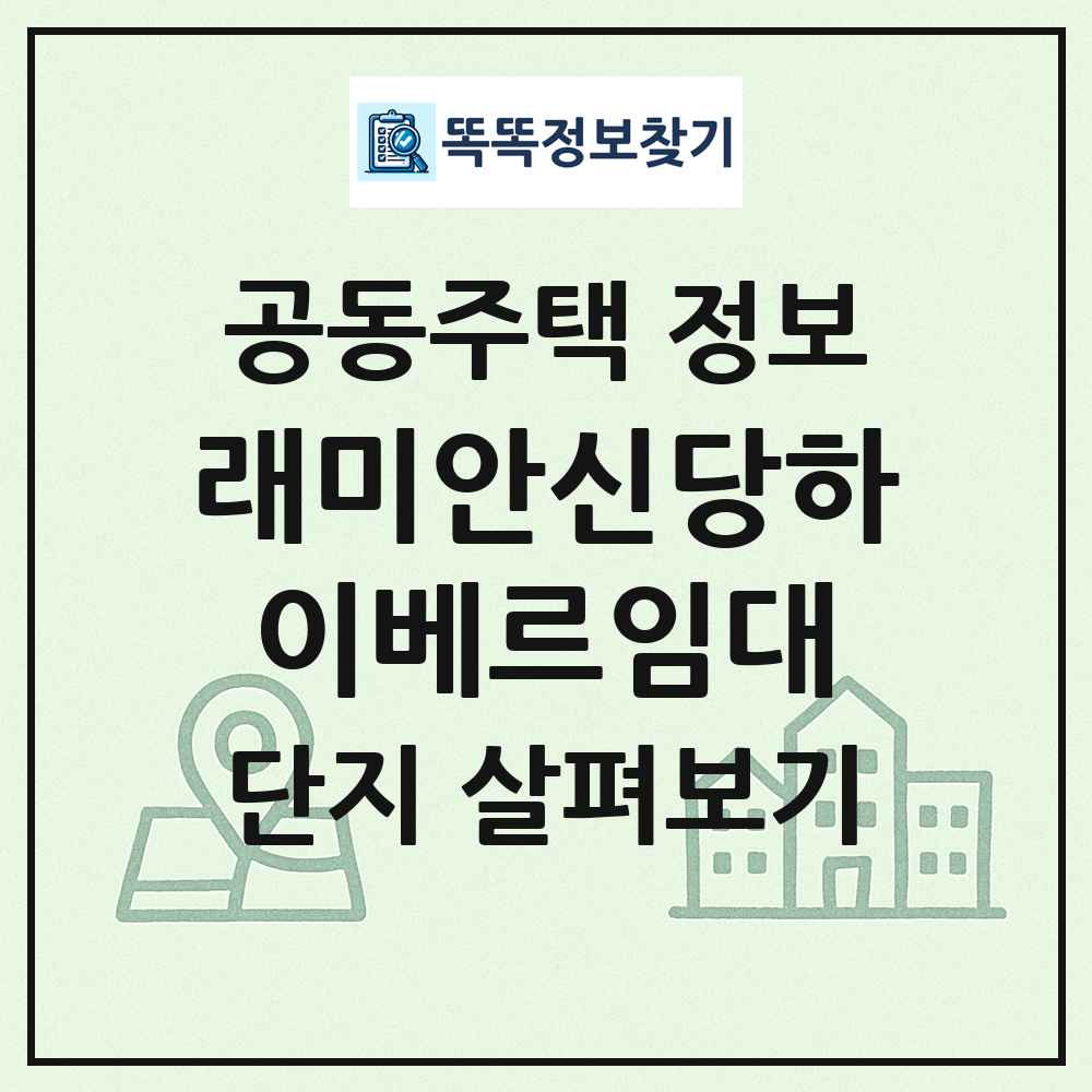 래미안신당하이베르임대 최신 공동주택 정보