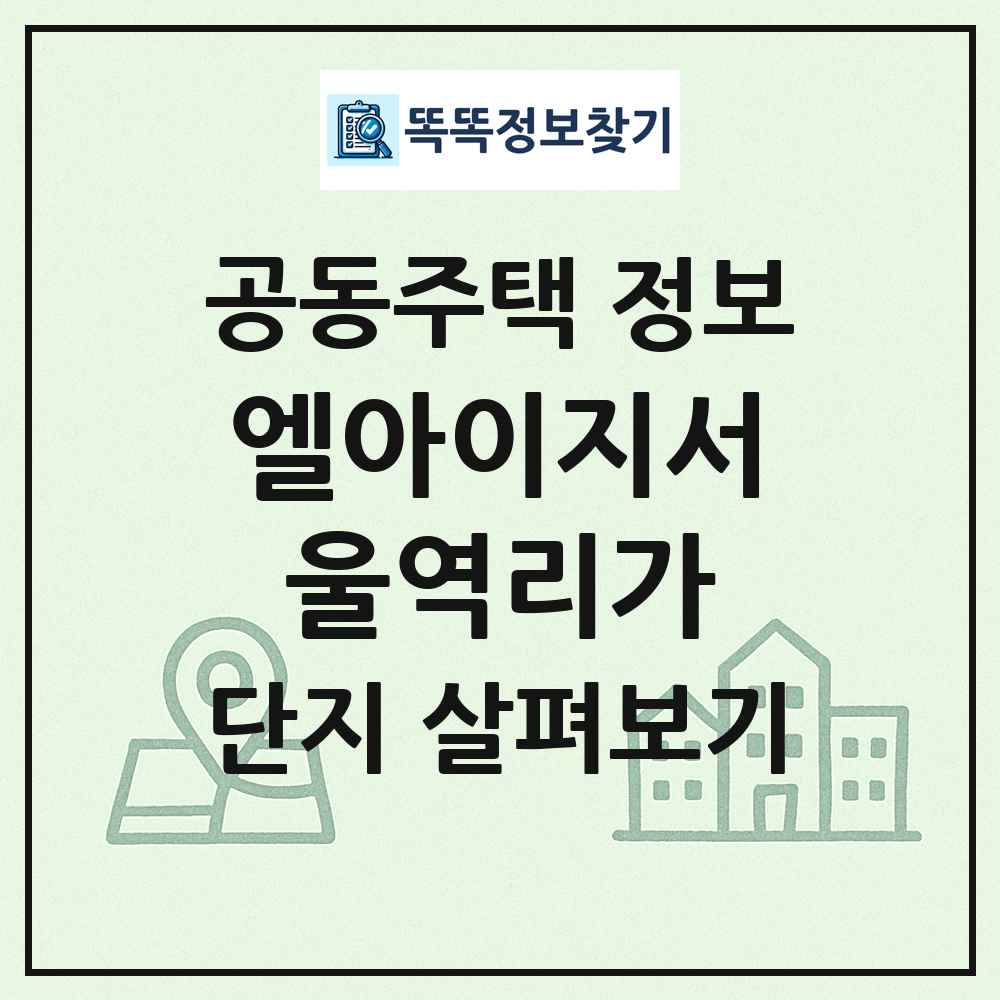 엘아이지서울역리가 최신 공동주택 정보