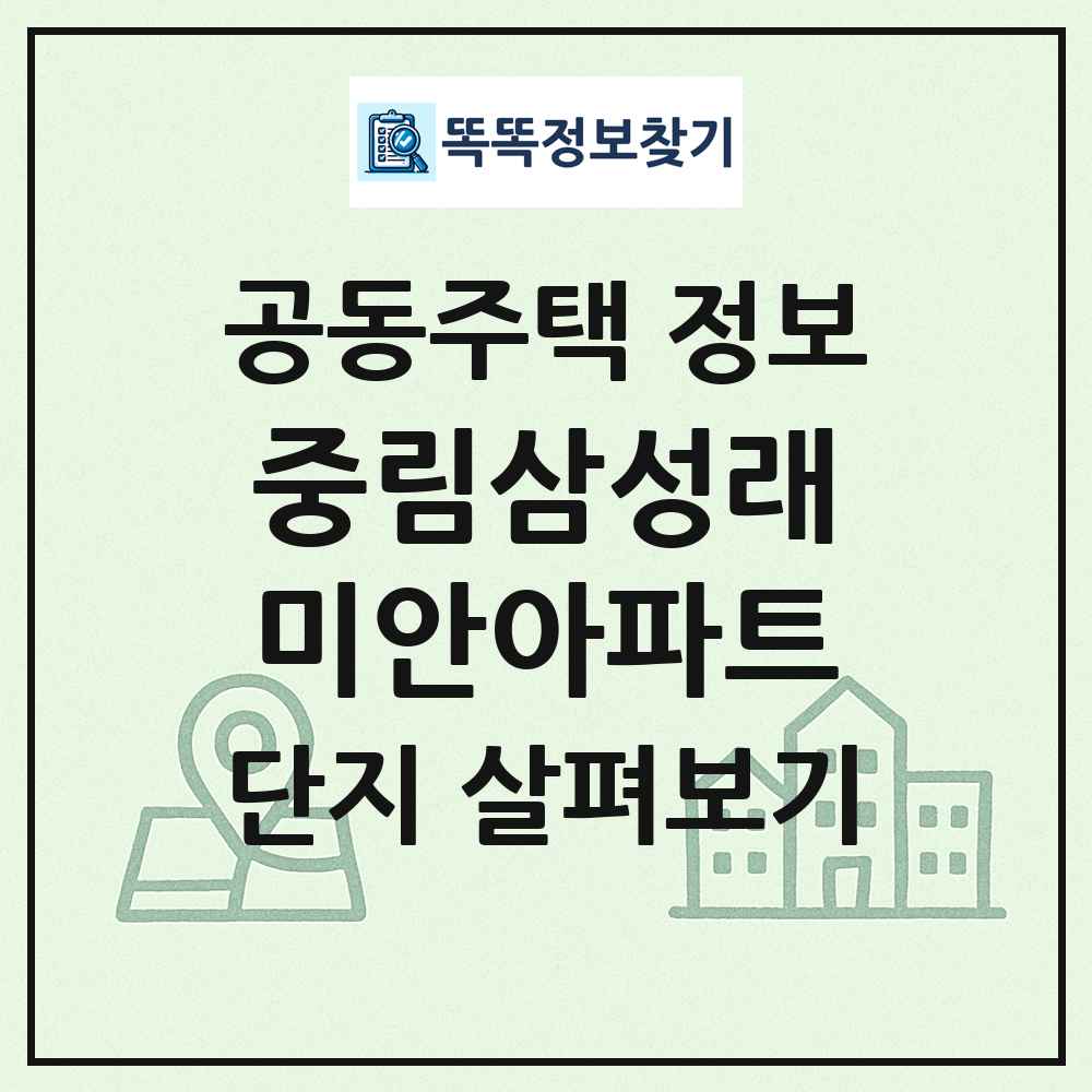 중림삼성래미안아파트 최신 공동주택 정보