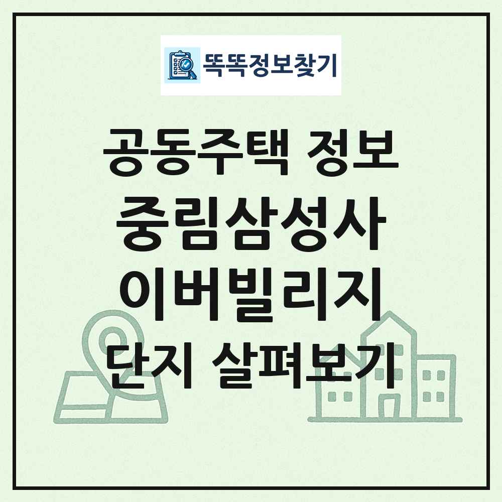 중림삼성사이버빌리지 최신 공동주택 정보