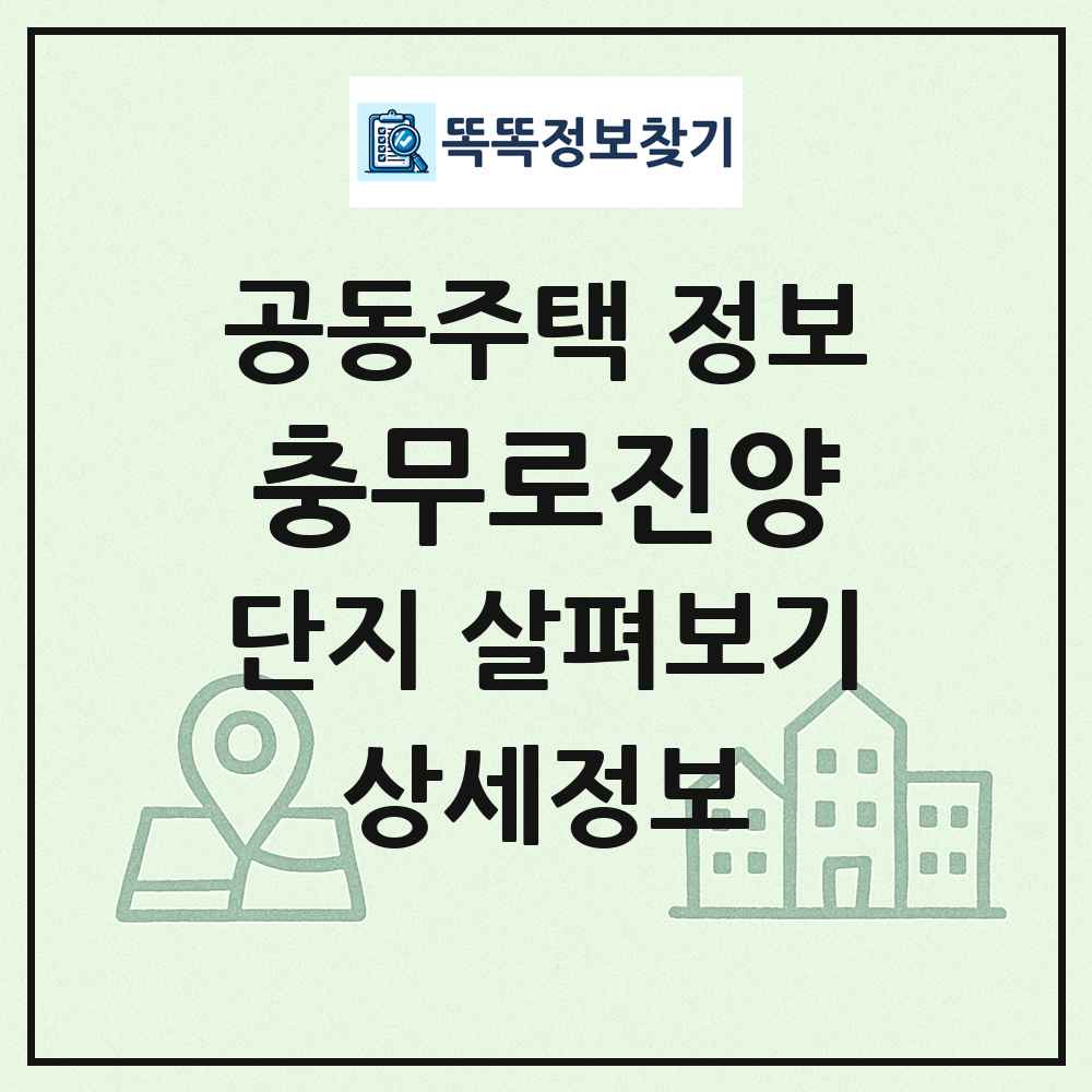 충무로진양 최신 공동주택 정보