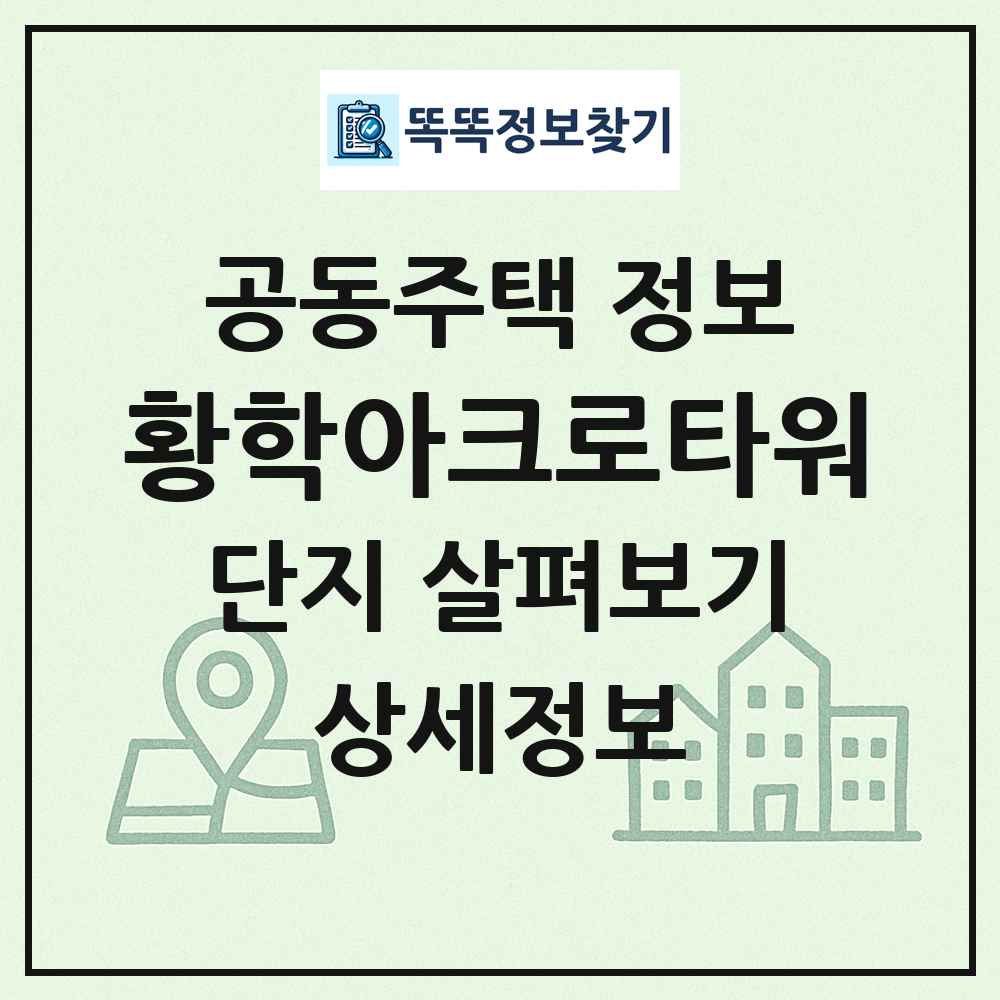 황학아크로타워 최신 공동주택 정보