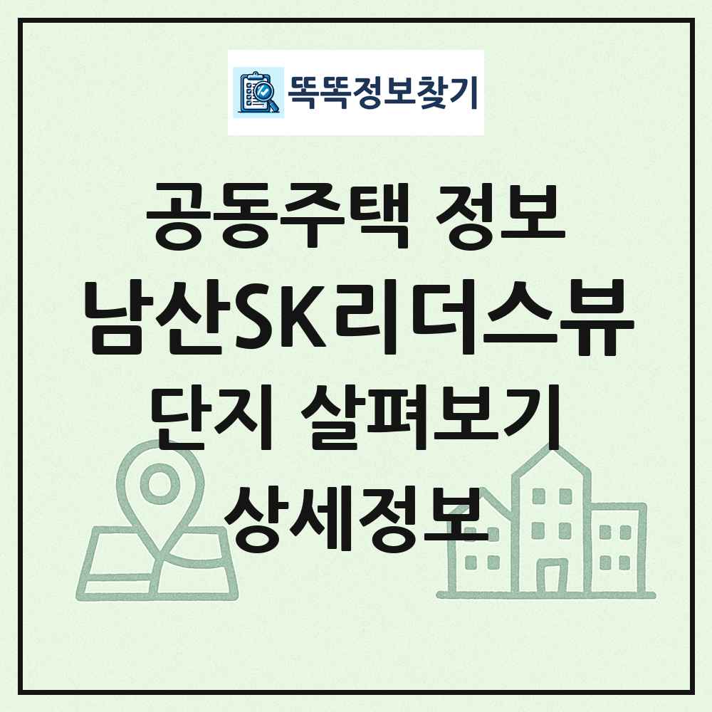 남산SK리더스뷰 최신 공동주택 정보