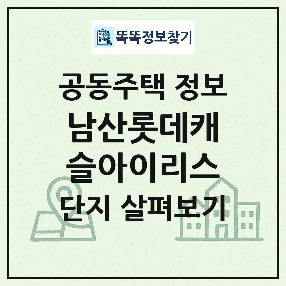 남산롯데캐슬아이리스 최신 주상복합 정보