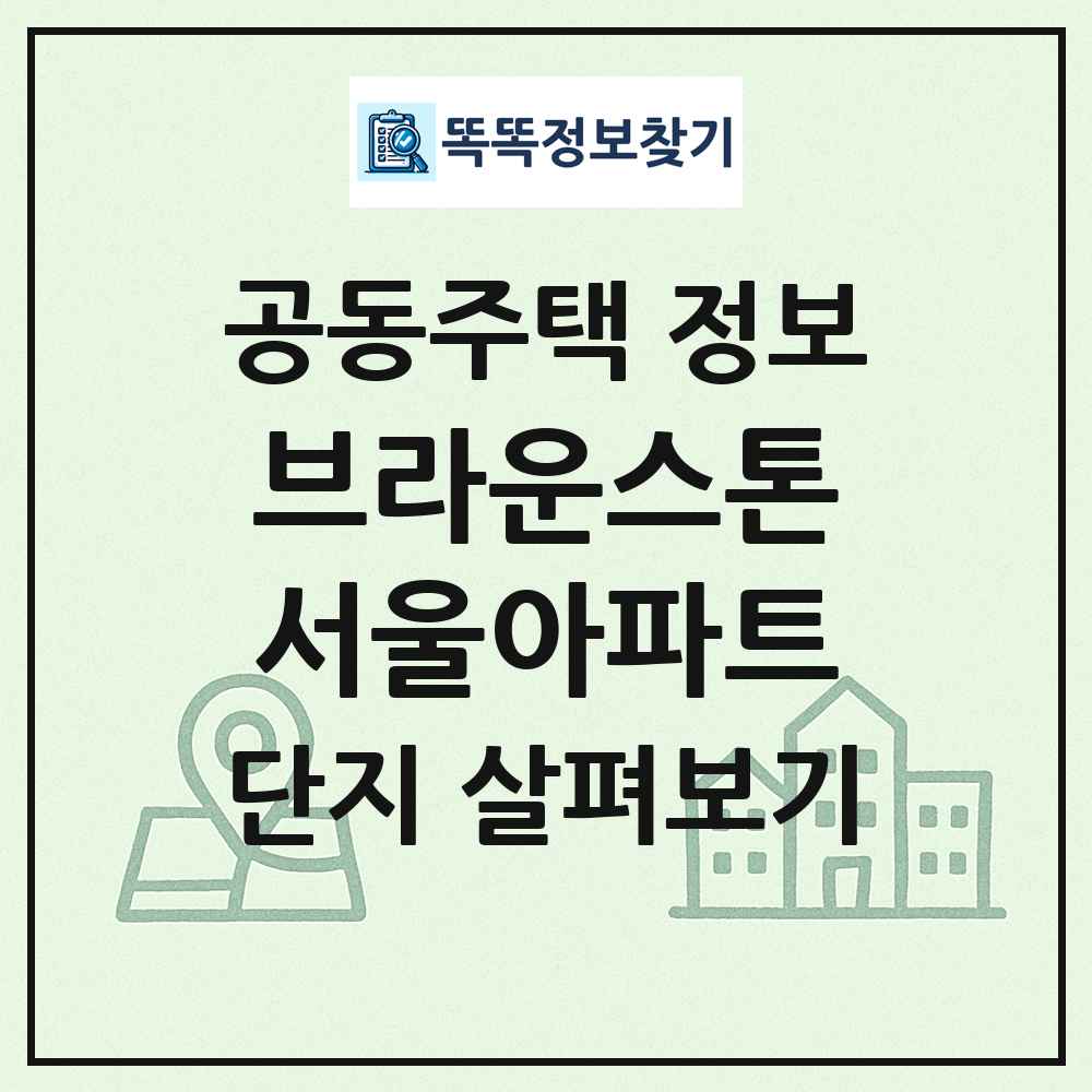 브라운스톤서울아파트 최신 공동주택 정보