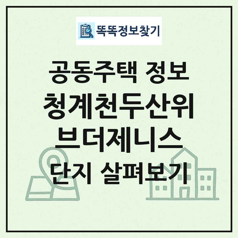 청계천두산위브더제니스 최신 주상복합 정보