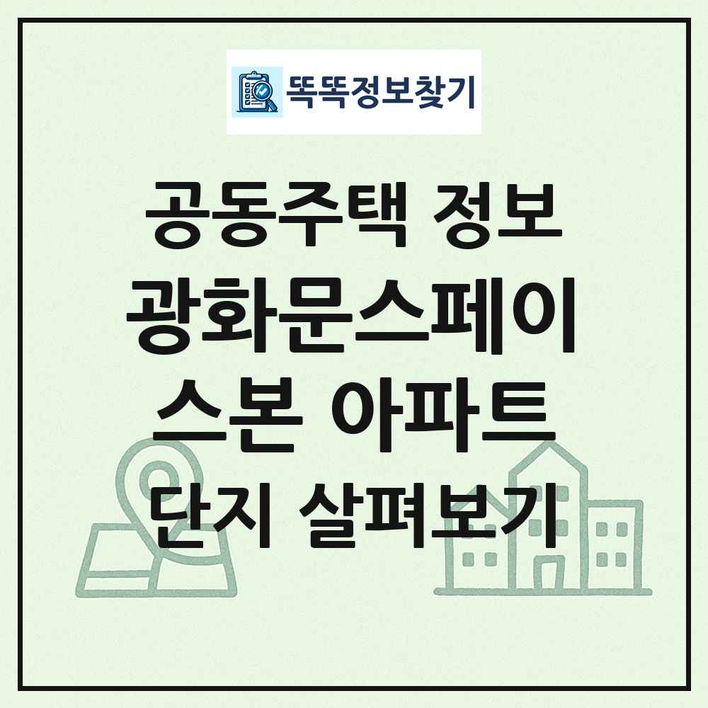 광화문스페이스본 아파트 최신 공동주택 정보