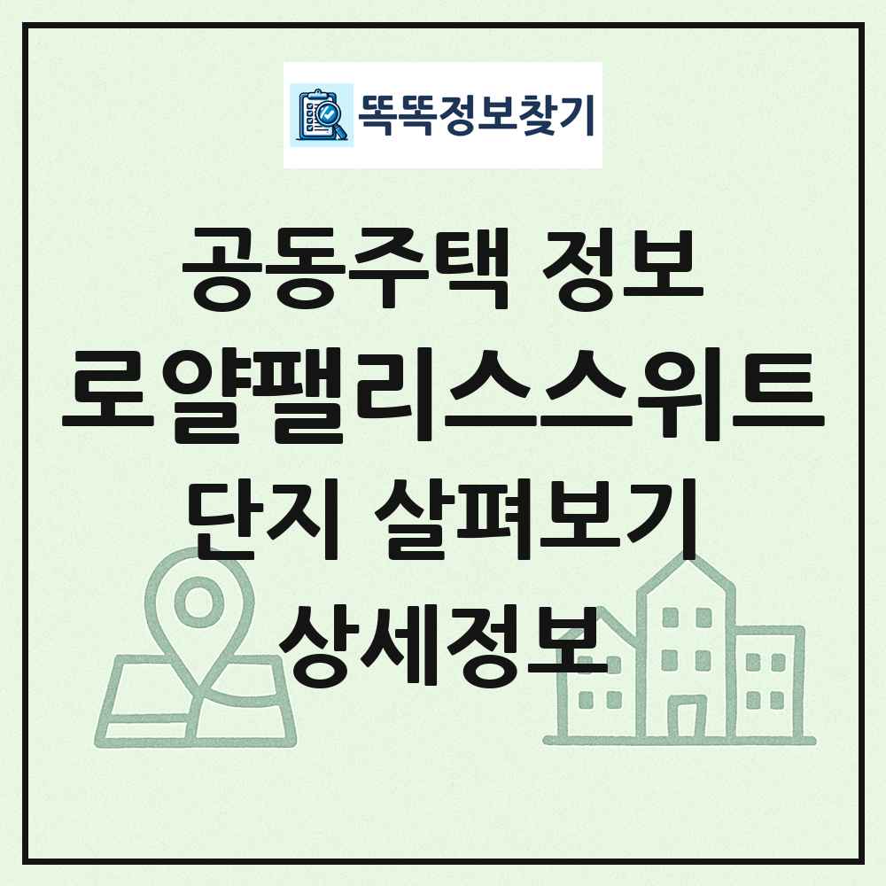 로얄팰리스스위트 최신 공동주택 정보