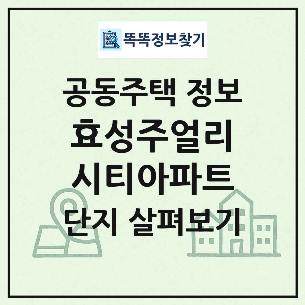 효성주얼리시티아파트 최신 공동주택 정보