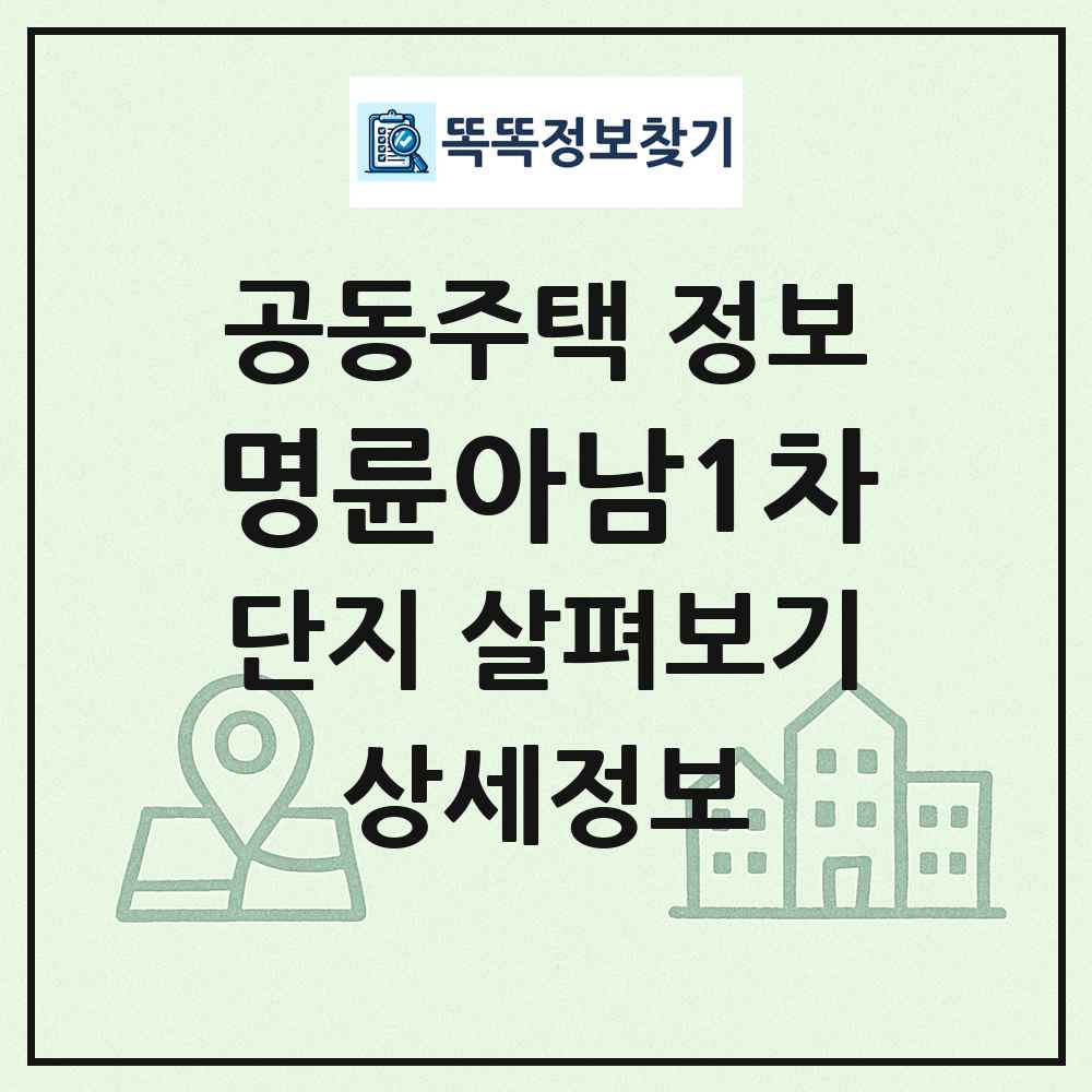 명륜아남1차 최신 공동주택 정보