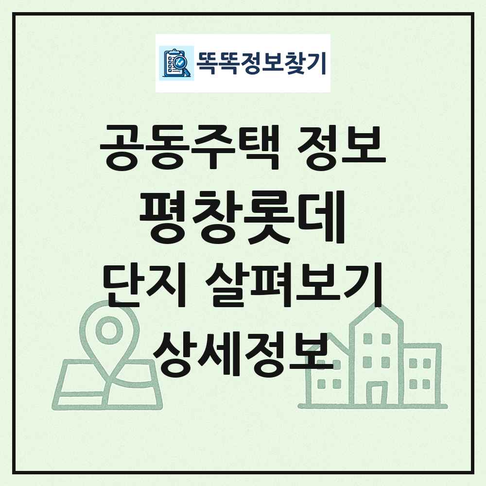 평창롯데 최신 공동주택 정보