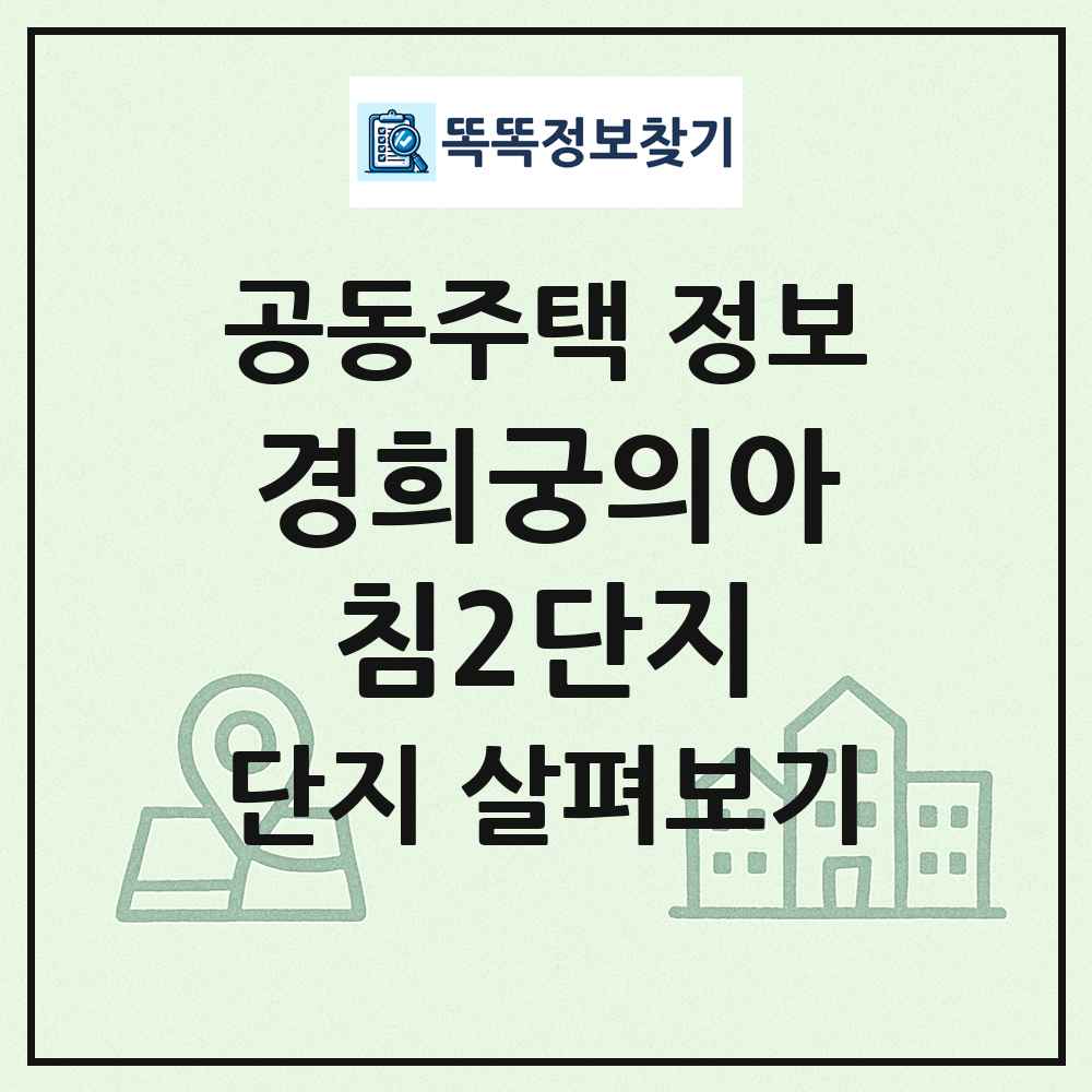 경희궁의아침2단지 최신 공동주택 정보