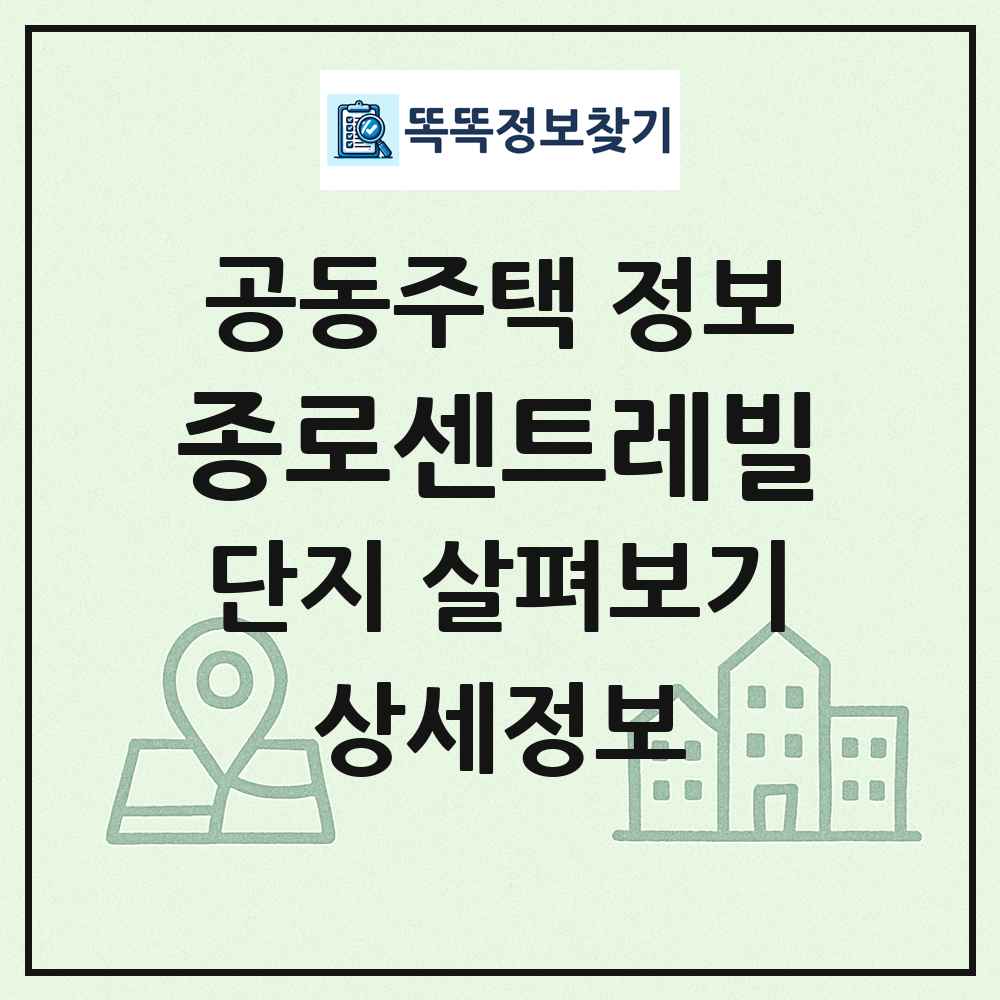종로센트레빌 최신 공동주택 정보