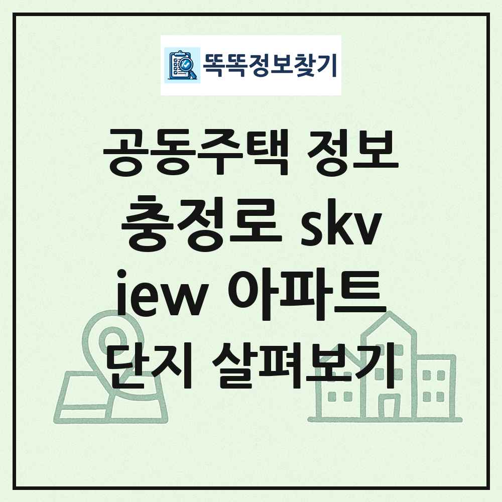 충정로 skview 아파트 최신 공동주택 정보