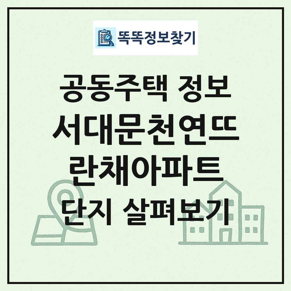 서대문천연뜨란채아파트 최신 공동주택 정보