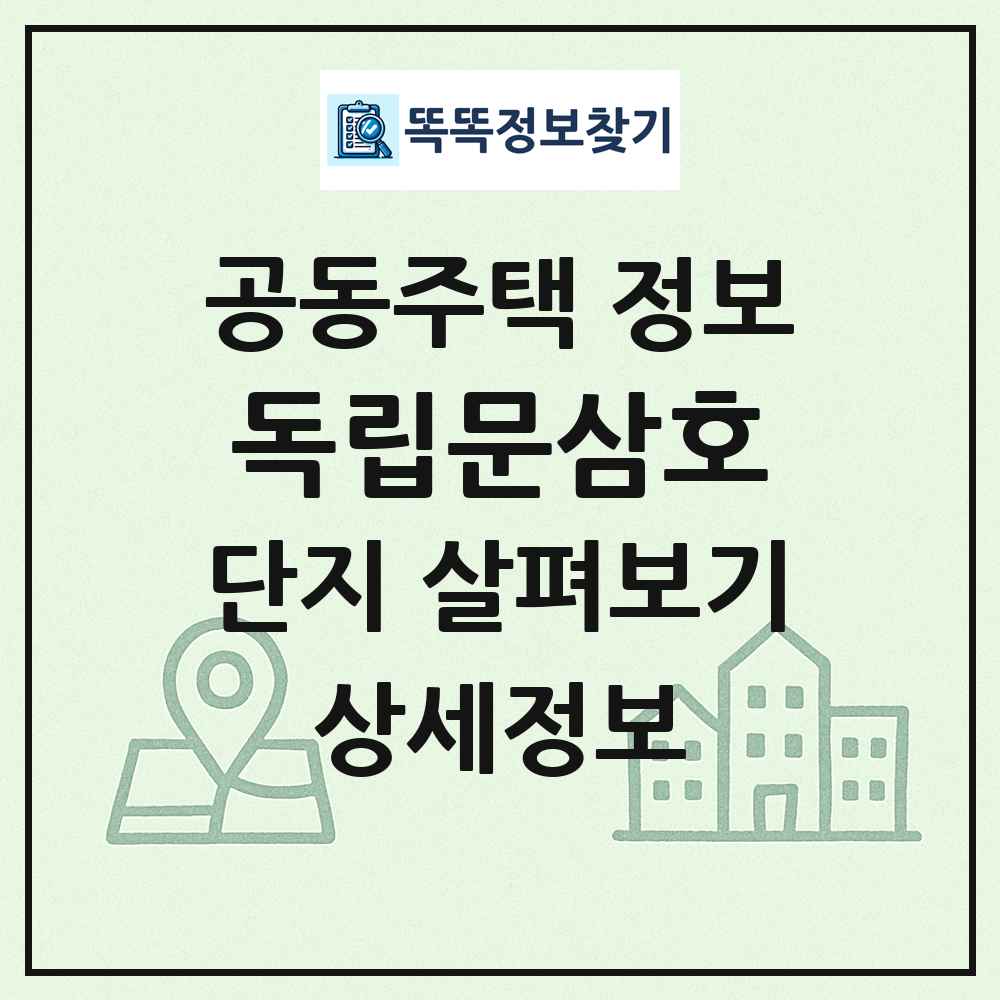 독립문삼호 최신 공동주택 정보