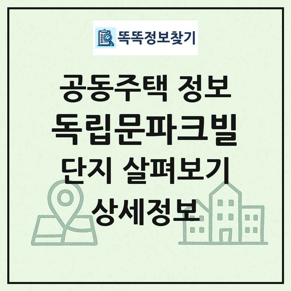독립문파크빌 최신 공동주택 정보