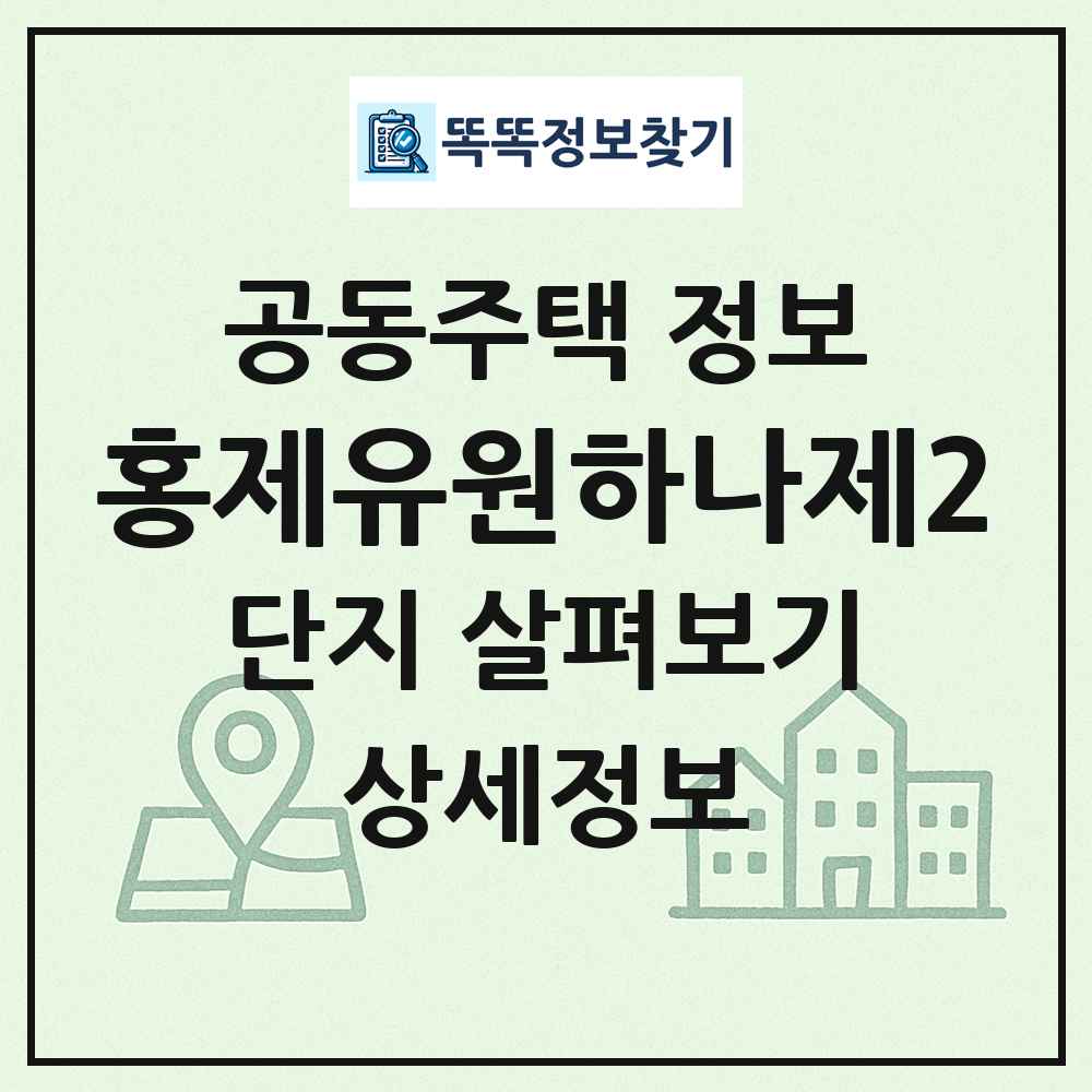 홍제유원하나제2 최신 공동주택 정보
