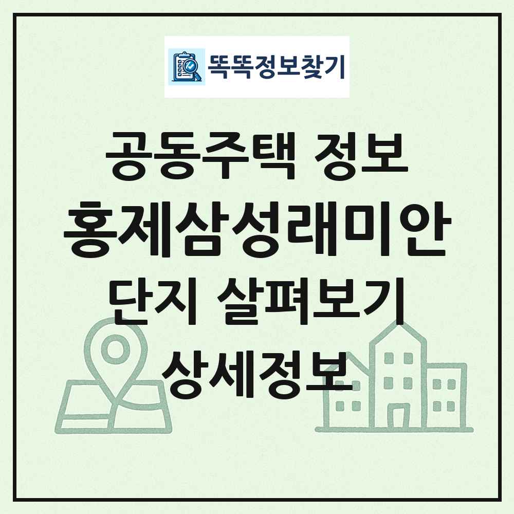 홍제삼성래미안 최신 공동주택 정보