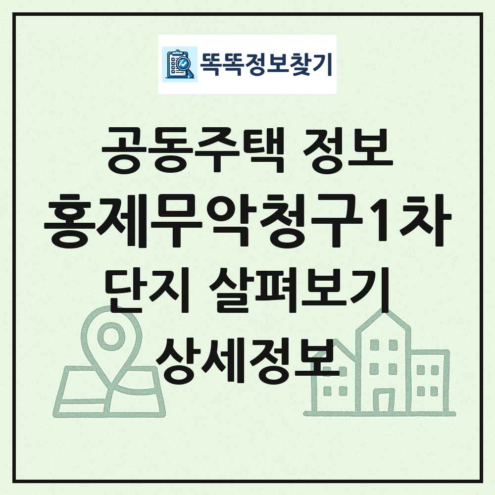 홍제무악청구1차 최신 공동주택 정보