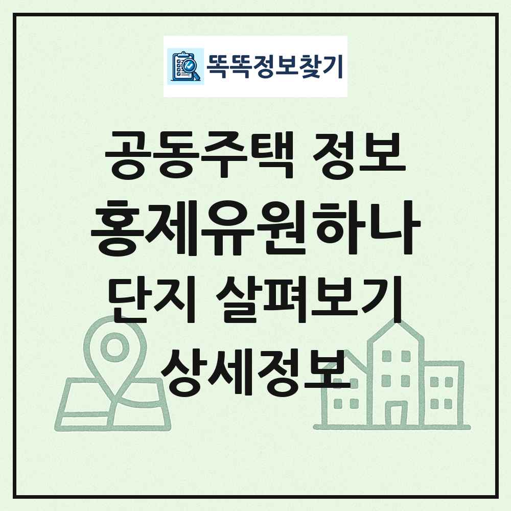 홍제유원하나 최신 공동주택 정보