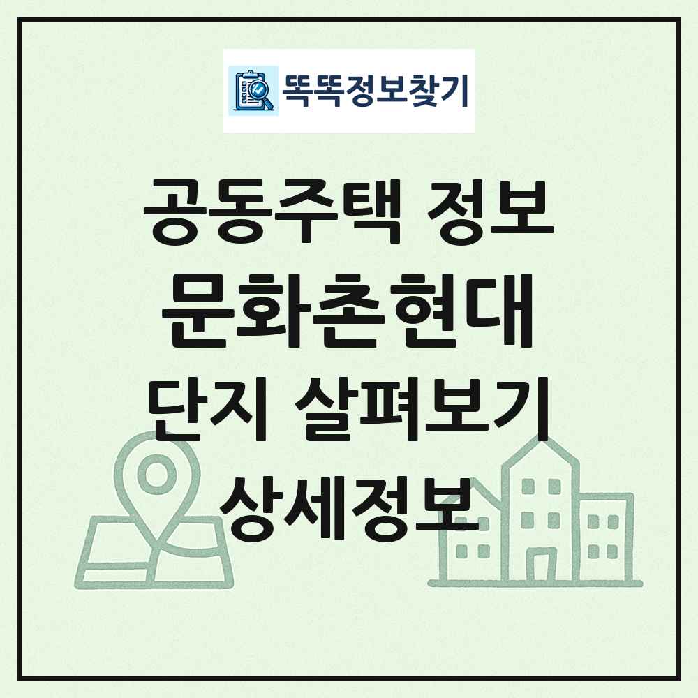 문화촌현대 최신 공동주택 정보